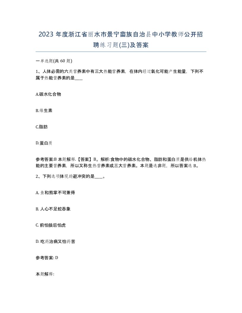 2023年度浙江省丽水市景宁畲族自治县中小学教师公开招聘练习题三及答案