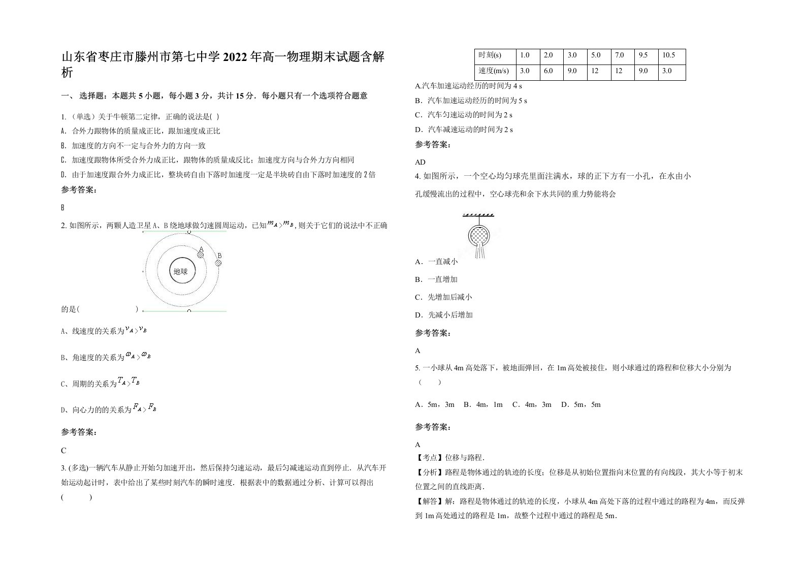 山东省枣庄市滕州市第七中学2022年高一物理期末试题含解析