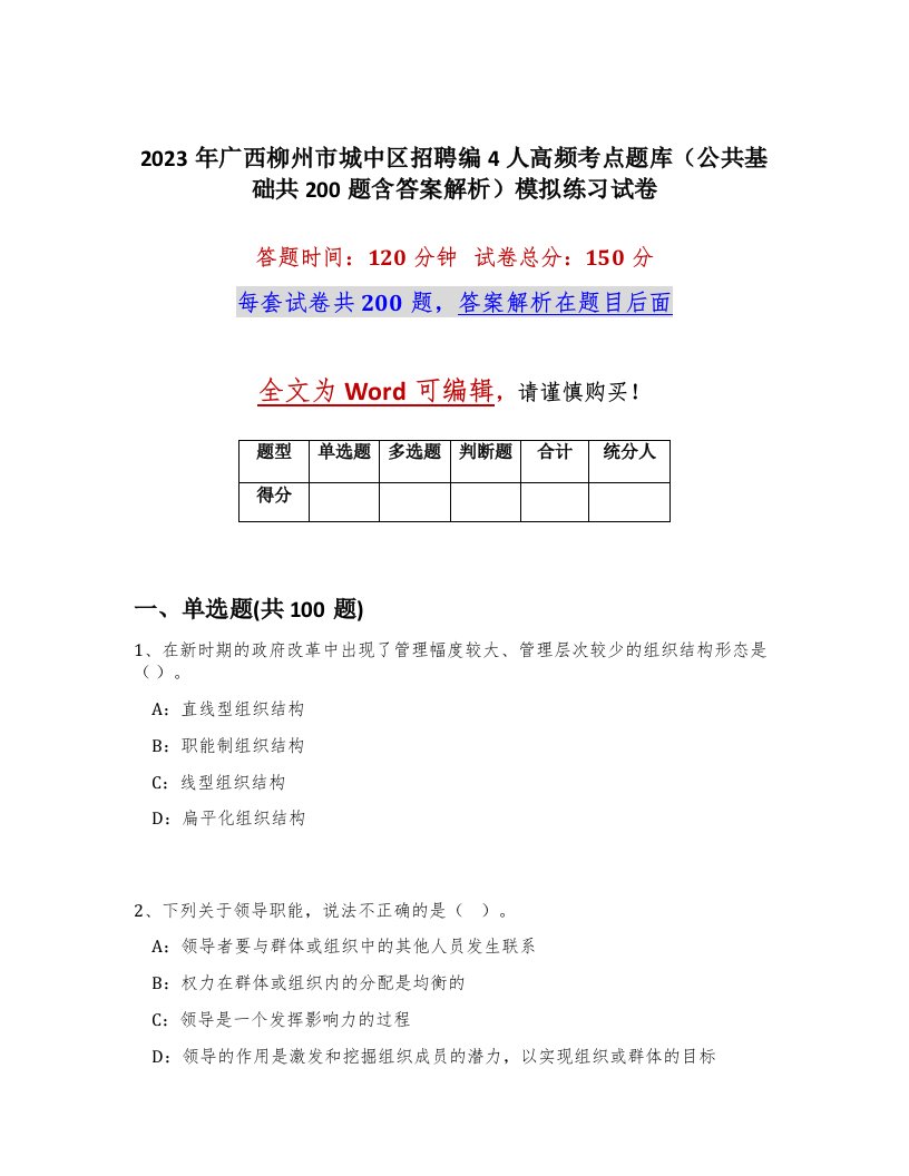 2023年广西柳州市城中区招聘编4人高频考点题库公共基础共200题含答案解析模拟练习试卷