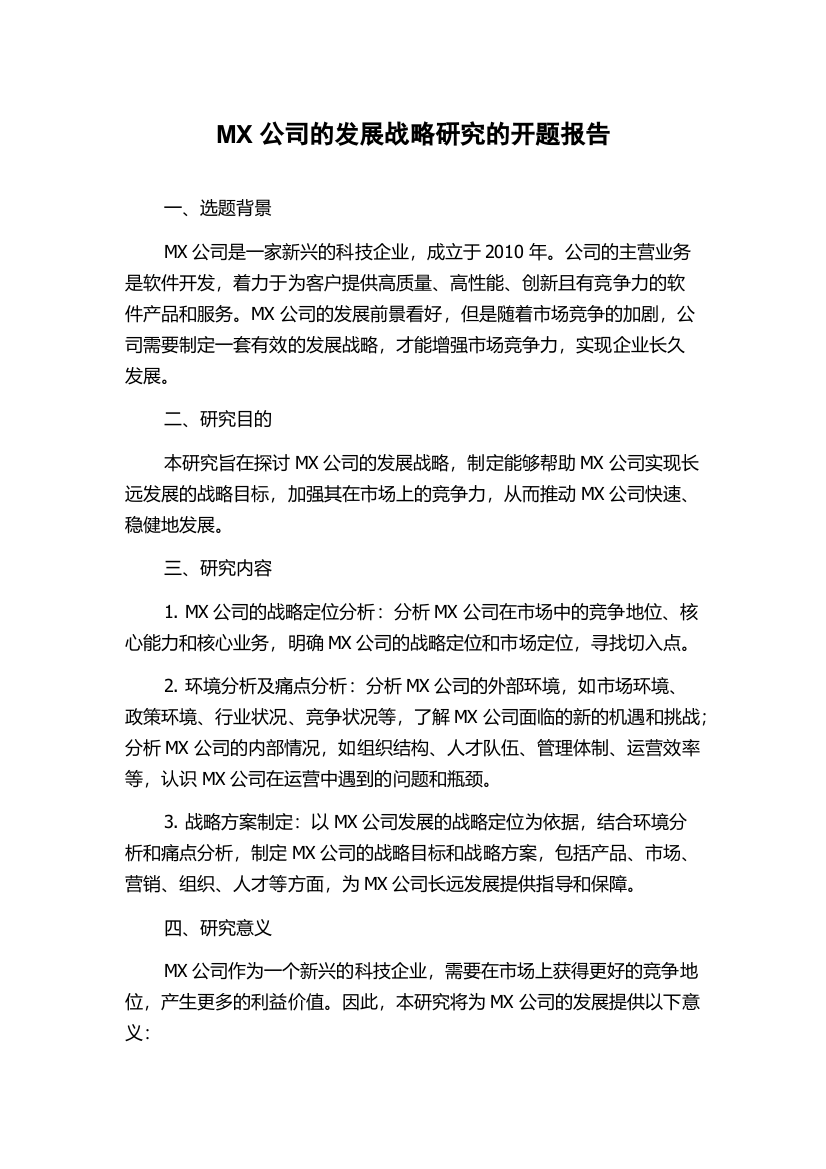 MX公司的发展战略研究的开题报告