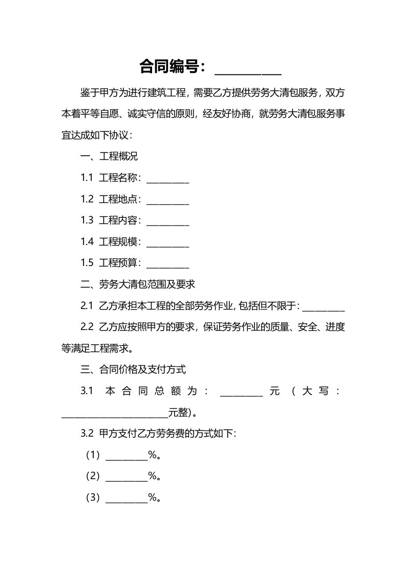 绿洲集团建筑工程劳务大清包合同