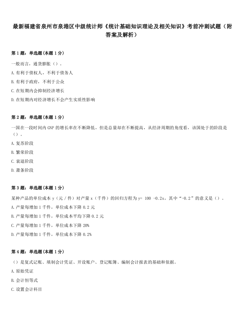 最新福建省泉州市泉港区中级统计师《统计基础知识理论及相关知识》考前冲刺试题（附答案及解析）