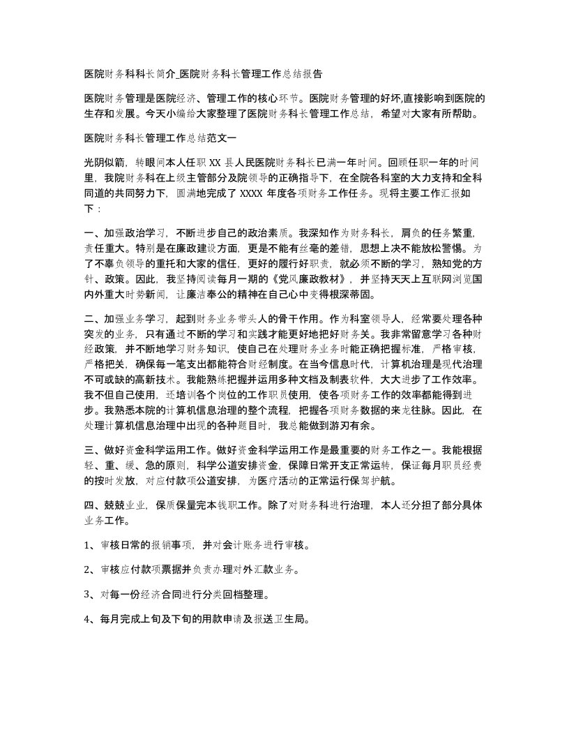 医院财务科科长简介医院财务科长管理工作总结报告