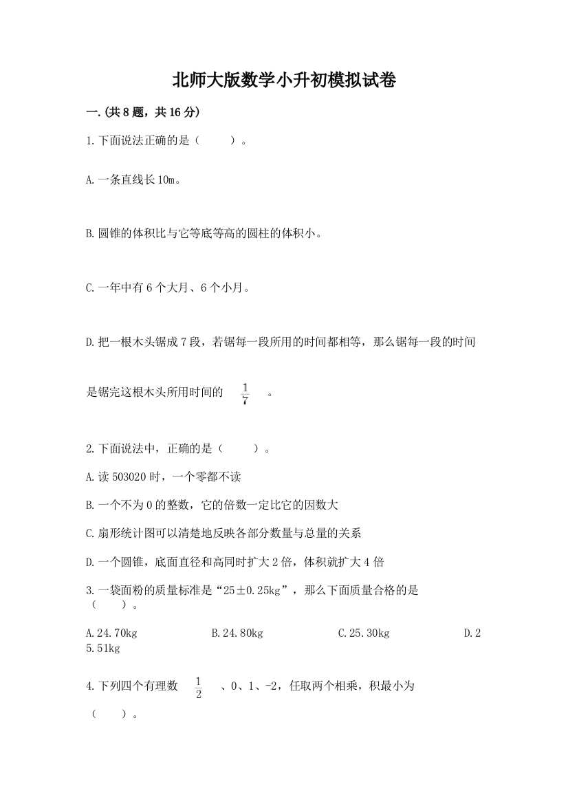 北师大版数学小升初模拟试卷附参考答案（满分必刷）