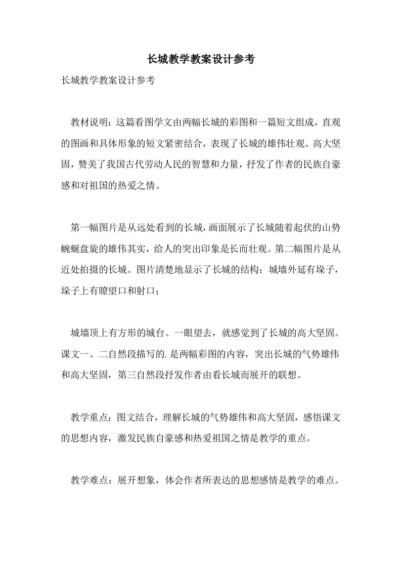 长城教学教案设计参考