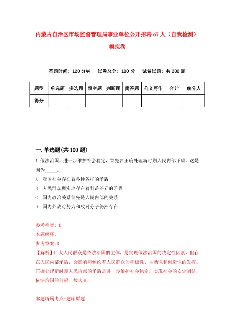 内蒙古自治区市场监督管理局事业单位公开招聘67人自我检测模拟卷第4版