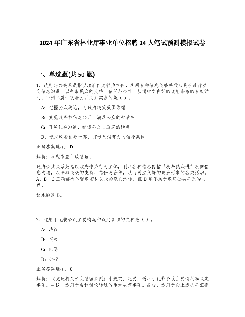 2024年广东省林业厅事业单位招聘24人笔试预测模拟试卷-95