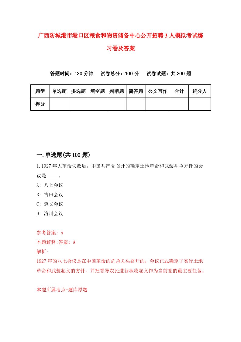 广西防城港市港口区粮食和物资储备中心公开招聘3人模拟考试练习卷及答案第3期