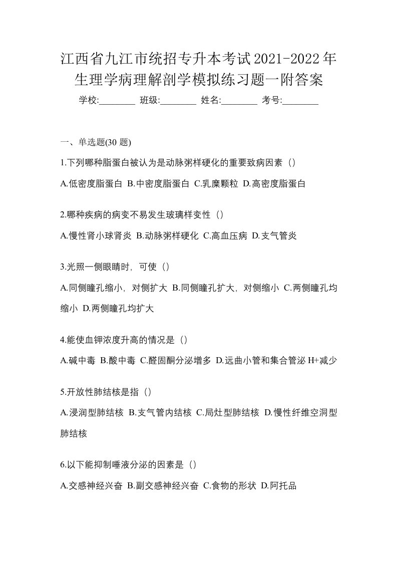 江西省九江市统招专升本考试2021-2022年生理学病理解剖学模拟练习题一附答案