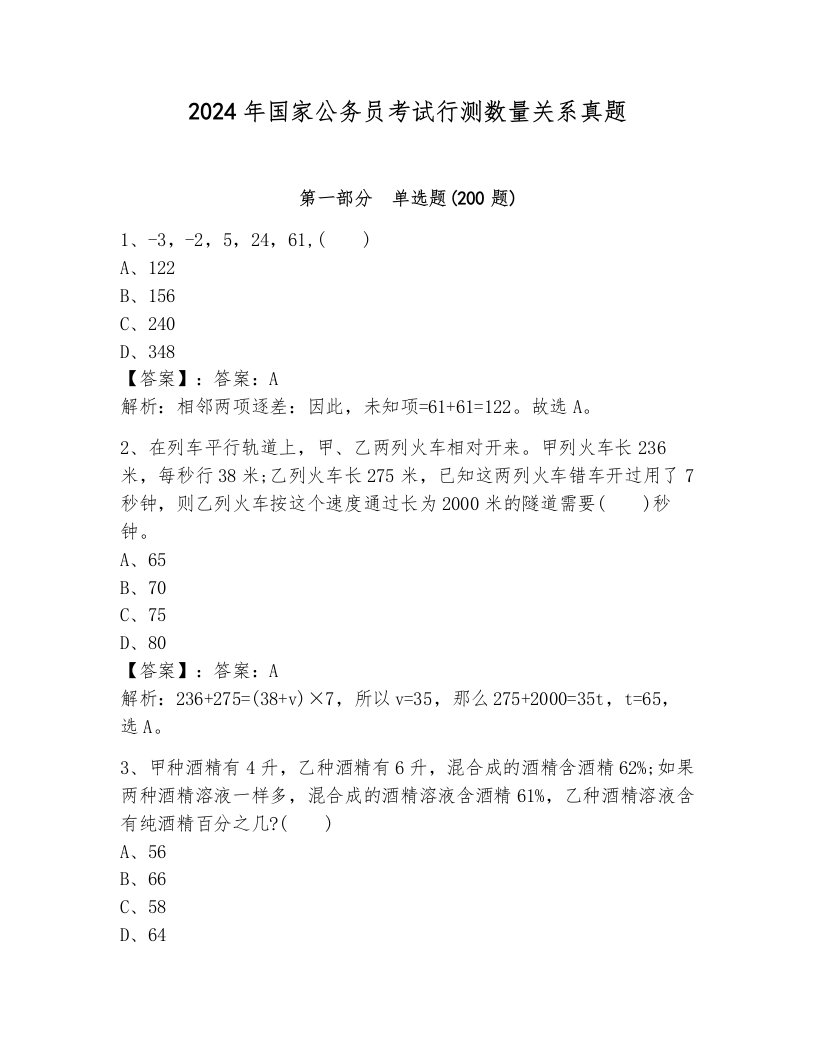 2024年国家公务员考试行测数量关系真题附参考答案（培优）