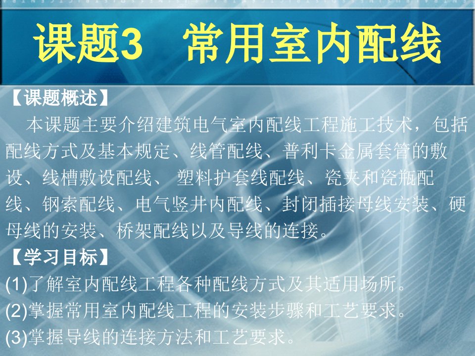 建筑电气施工技术3常用室内配线说课讲解