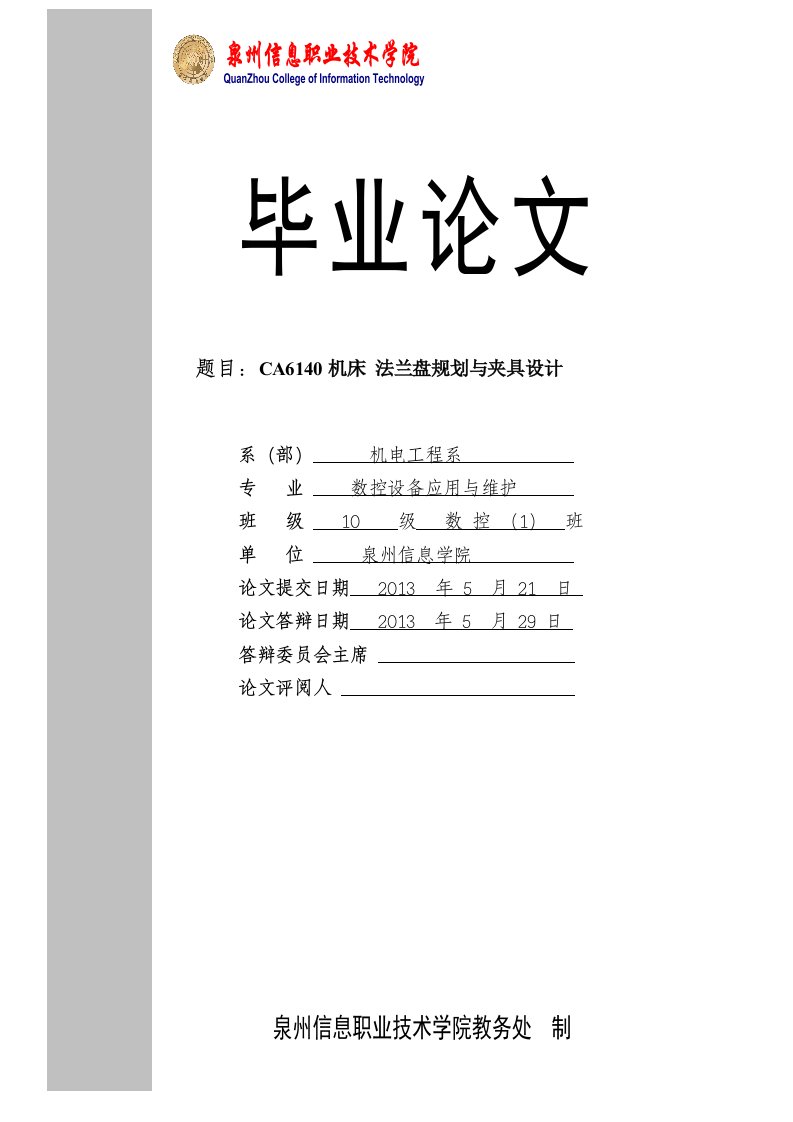 CA6140机床法兰盘规划与夹具设计毕业设计论文