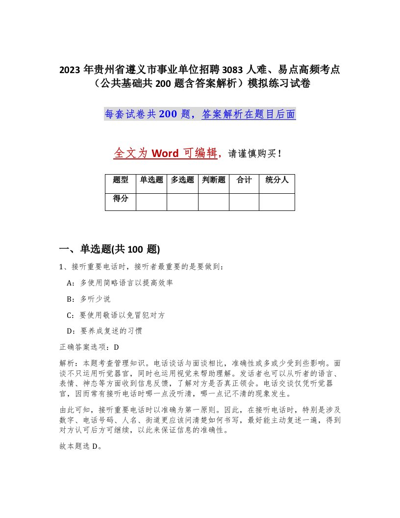 2023年贵州省遵义市事业单位招聘3083人难易点高频考点公共基础共200题含答案解析模拟练习试卷