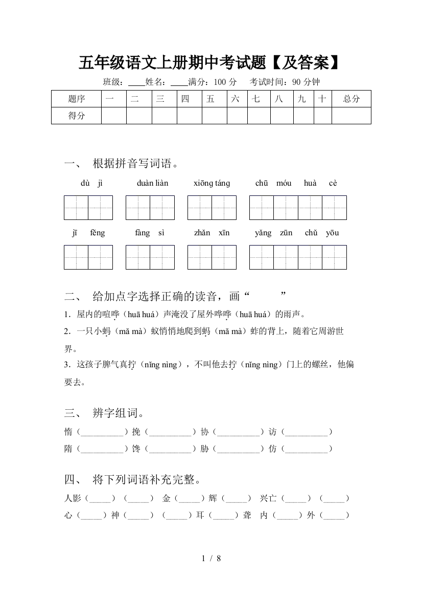 五年级语文上册期中考试题【及答案】