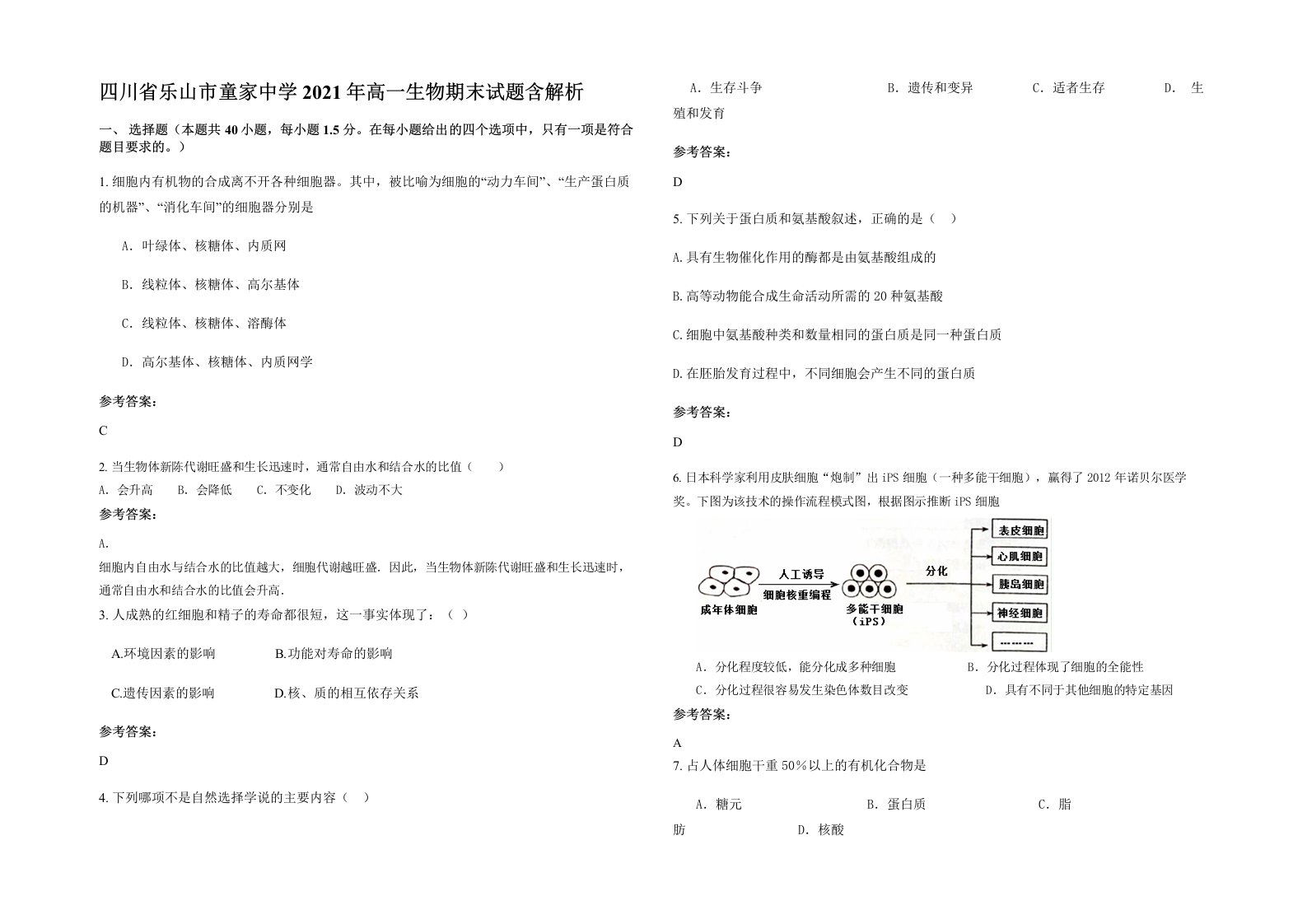 四川省乐山市童家中学2021年高一生物期末试题含解析