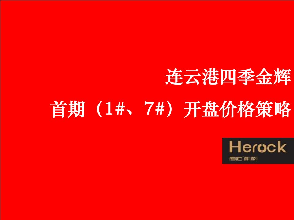 战略管理-连云港四季金辉首期开盘价格策略1020