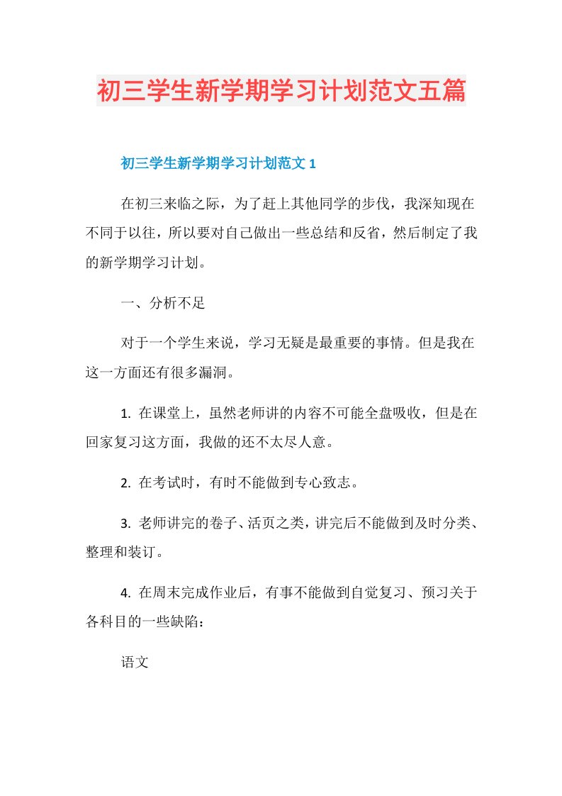 初三学生新学期学习计划范文五篇