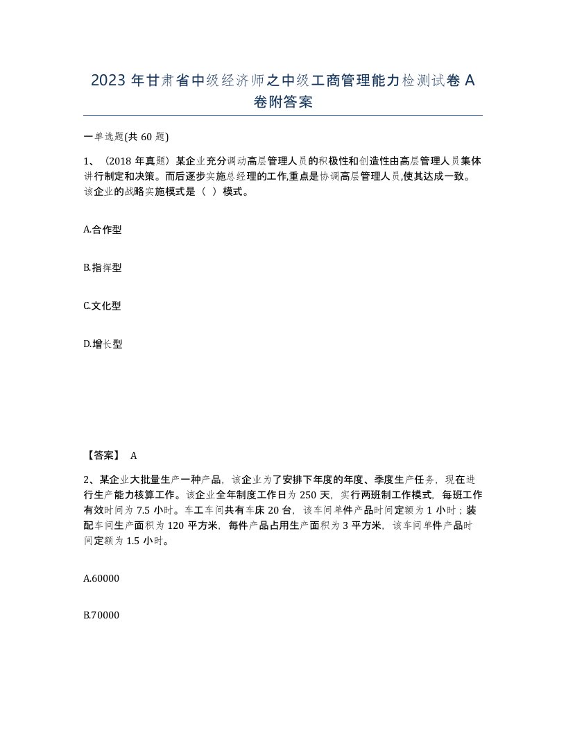 2023年甘肃省中级经济师之中级工商管理能力检测试卷A卷附答案