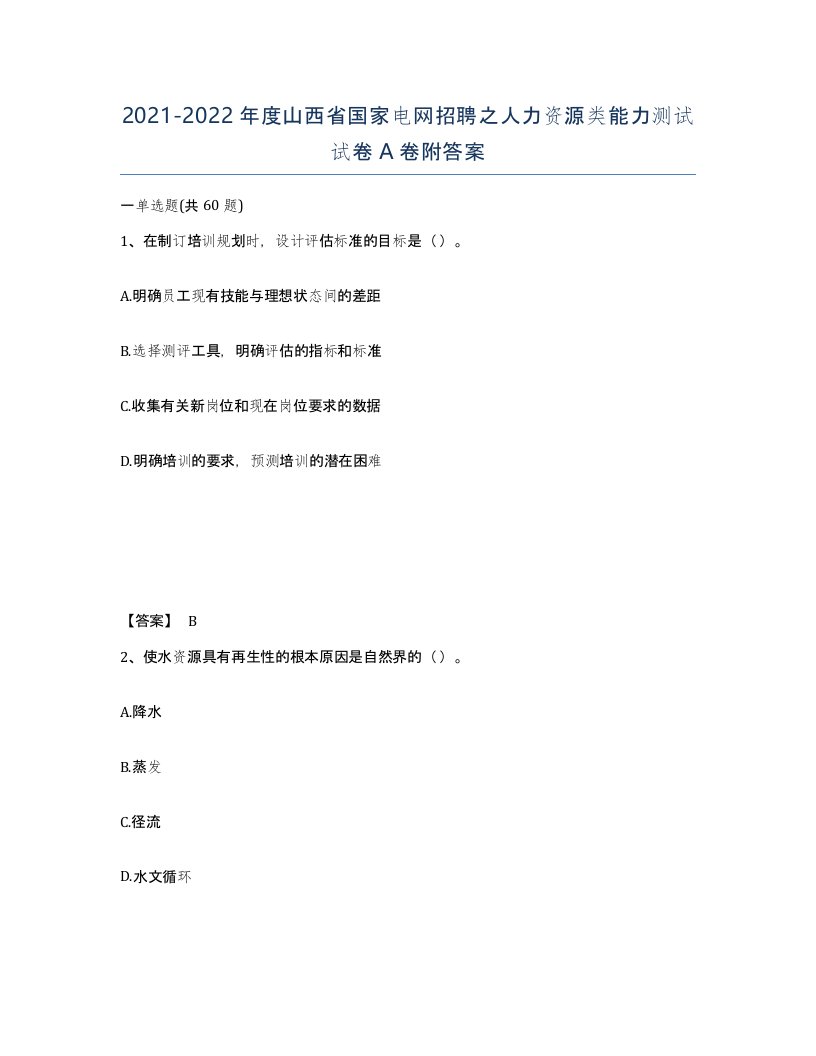 2021-2022年度山西省国家电网招聘之人力资源类能力测试试卷A卷附答案