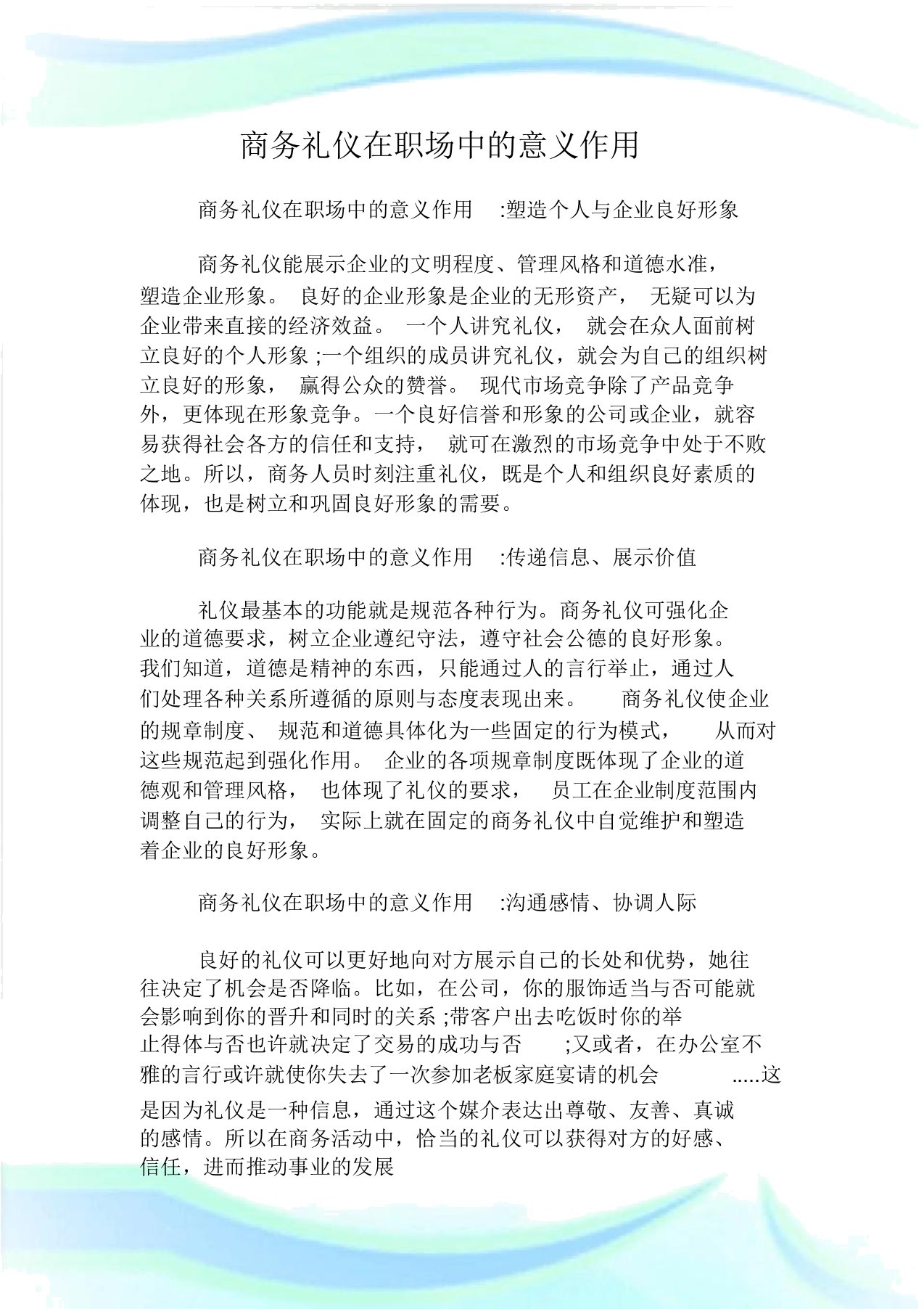 商务礼仪在职场中的意义作用.doc