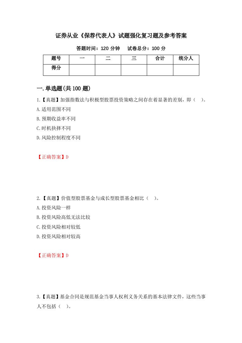 证券从业保荐代表人试题强化复习题及参考答案第99次