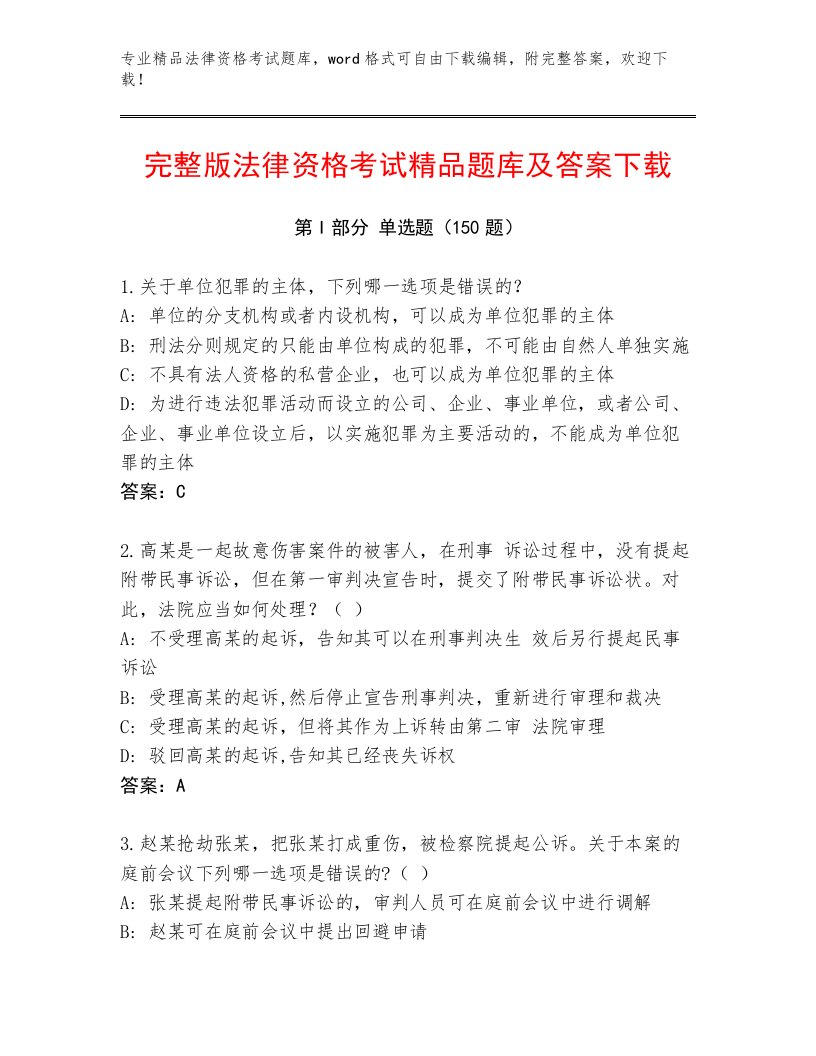 完整版法律资格考试优选题库（各地真题）