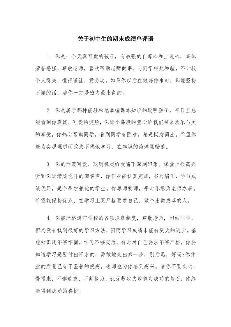 关于初中生的期末成绩单评语