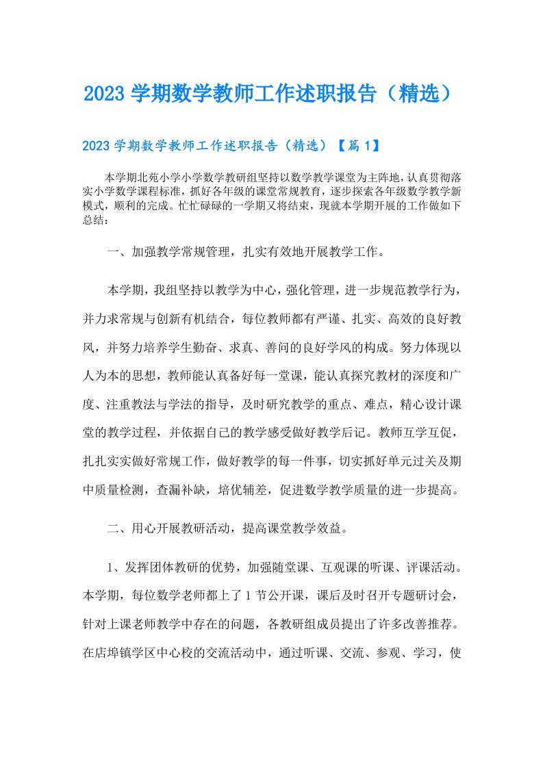 学期数学教师工作述职报告（精选）