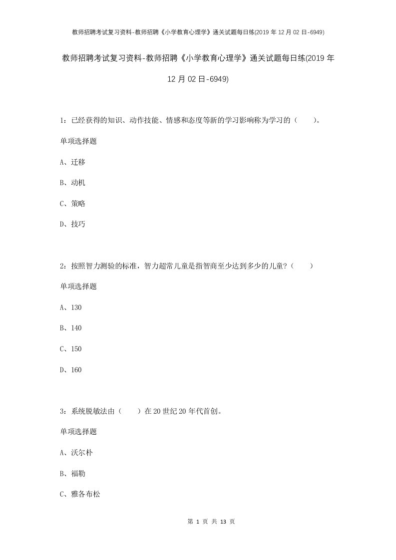 教师招聘考试复习资料-教师招聘小学教育心理学通关试题每日练2019年12月02日-6949