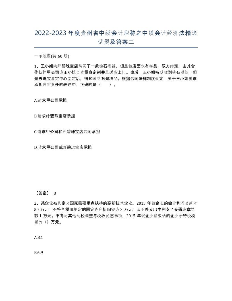 2022-2023年度贵州省中级会计职称之中级会计经济法试题及答案二