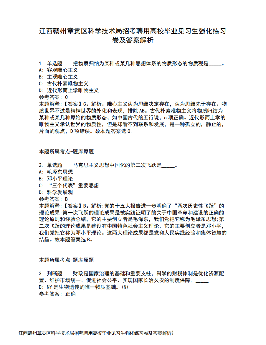 江西赣州章贡区科学技术局招考聘用高校毕业见习生强化练习卷及答案解析第2期