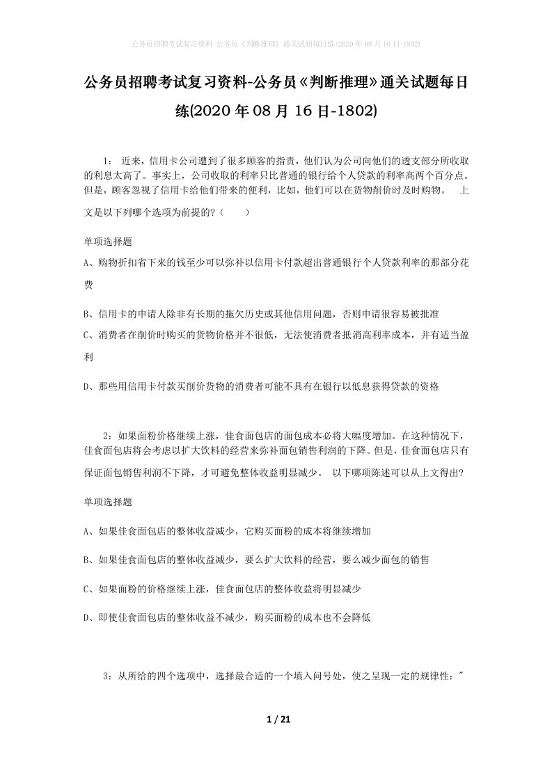 公务员招聘考试复习资料-公务员判断推理通关试题每日练2020年08月16日-1802