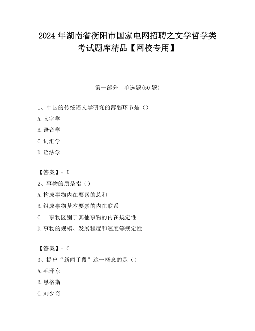 2024年湖南省衡阳市国家电网招聘之文学哲学类考试题库精品【网校专用】