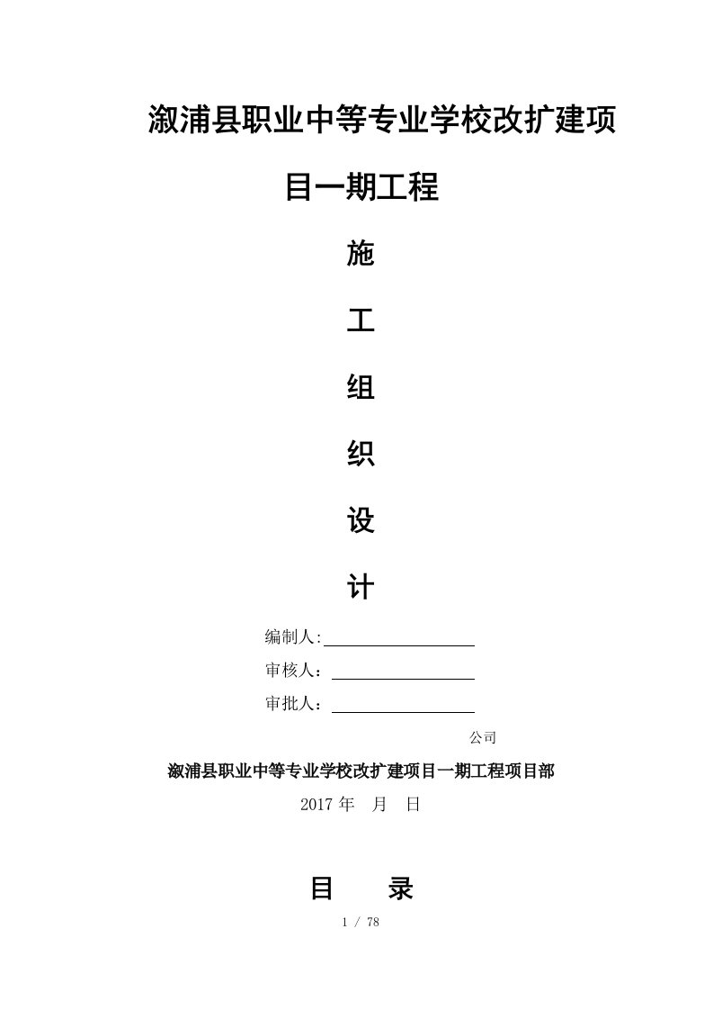 溆浦县职业中等专业学校改扩建项目施工组织设计