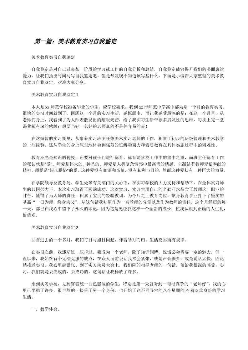 美术教育实习自我鉴定（最终5篇）[修改版]