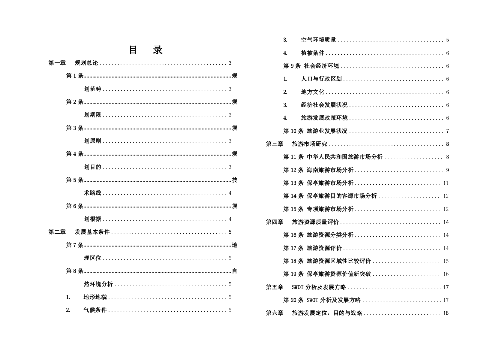 海南省保亭黎族苗族自治县旅游发展总体规划样本