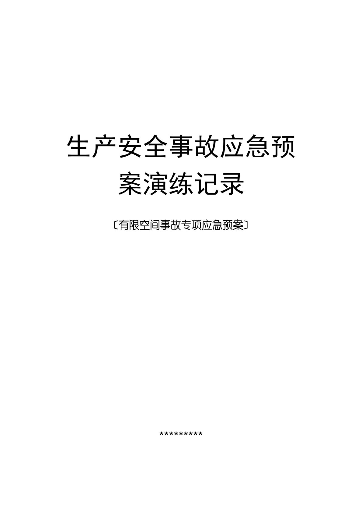 生产安全事故应急预案演练记录(有限空间专项应急预案)