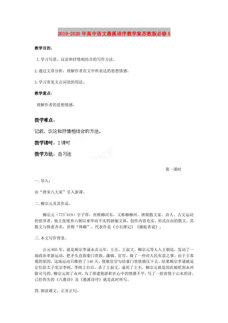 2019-2020年高中语文愚溪诗序教学案苏教版必修5