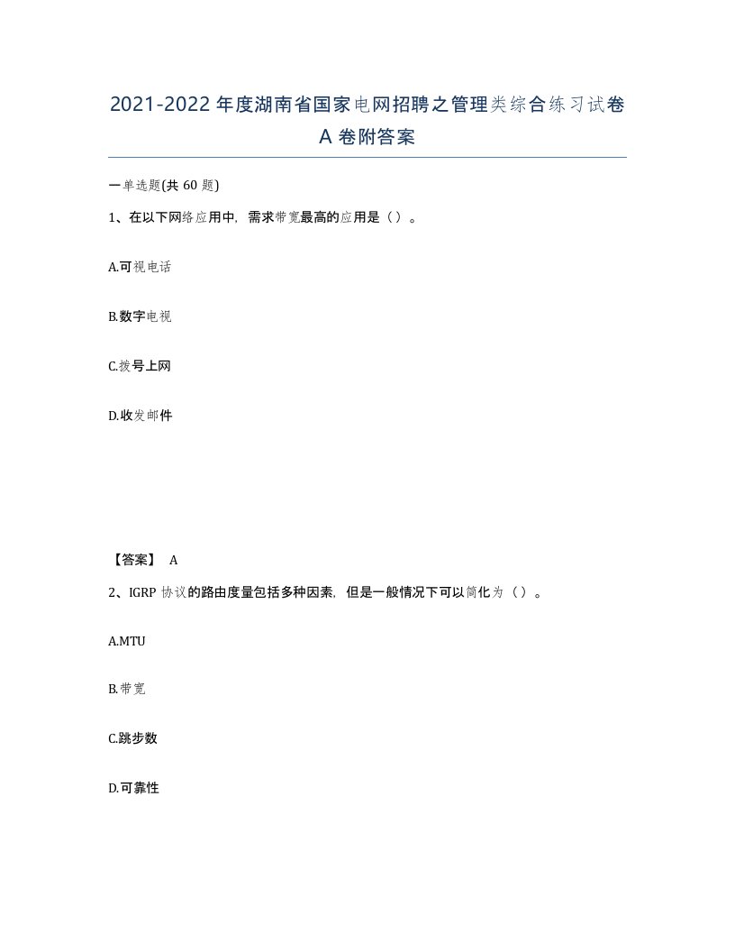 2021-2022年度湖南省国家电网招聘之管理类综合练习试卷A卷附答案