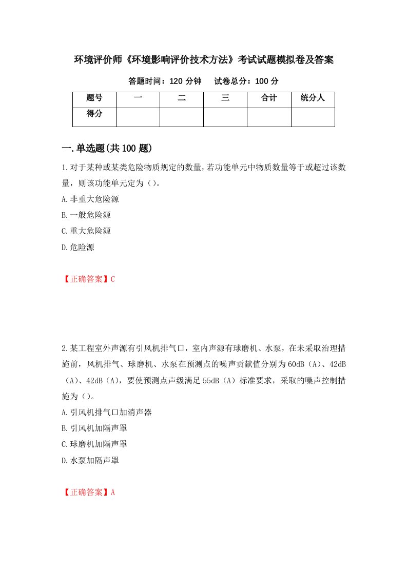 环境评价师环境影响评价技术方法考试试题模拟卷及答案第88套