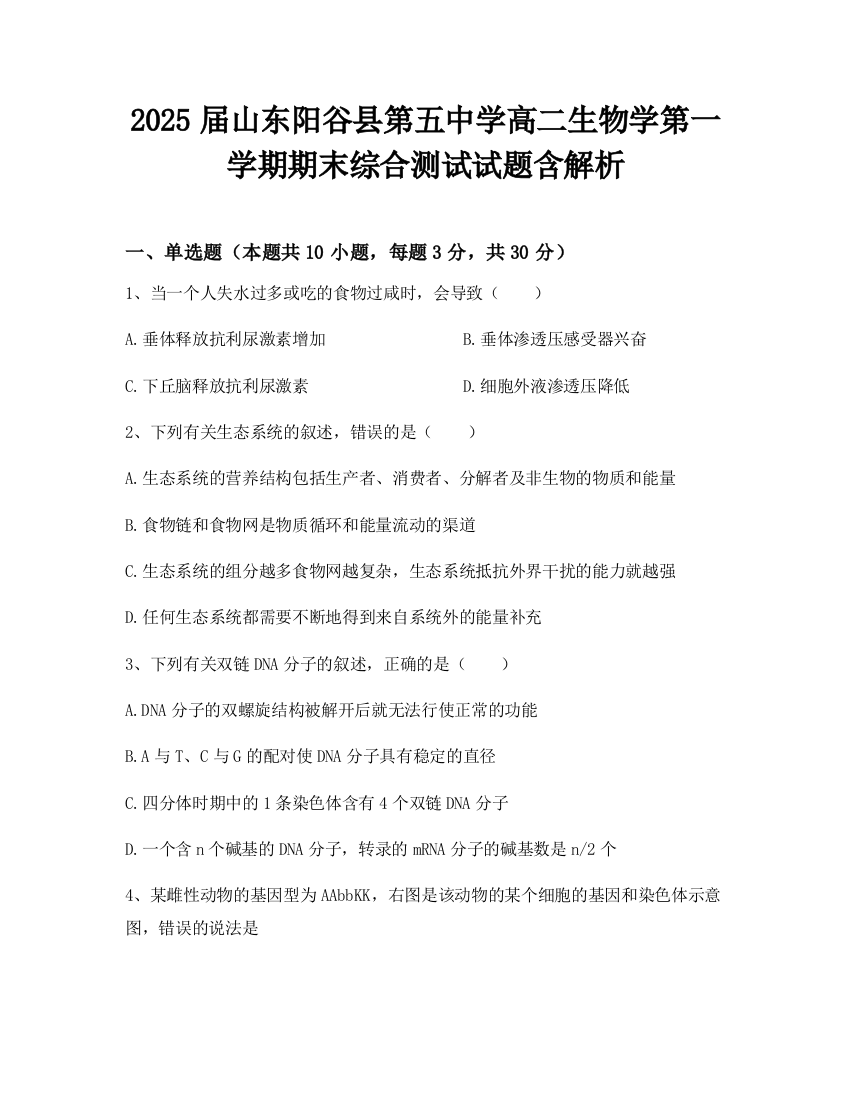 2025届山东阳谷县第五中学高二生物学第一学期期末综合测试试题含解析