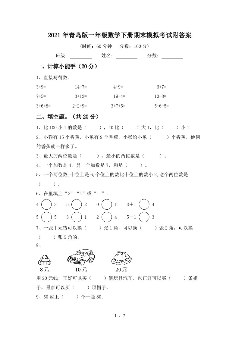 2021年青岛版一年级数学下册期末模拟考试附答案