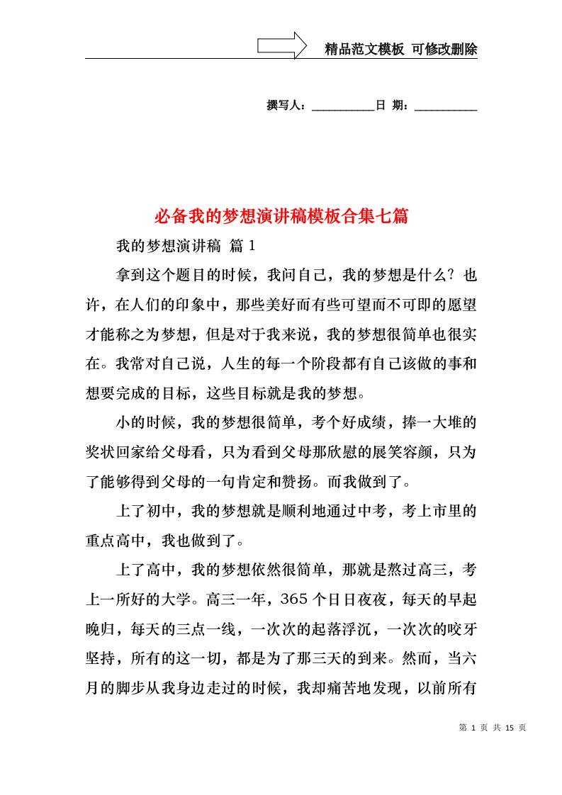 必备我的梦想演讲稿模板合集七篇