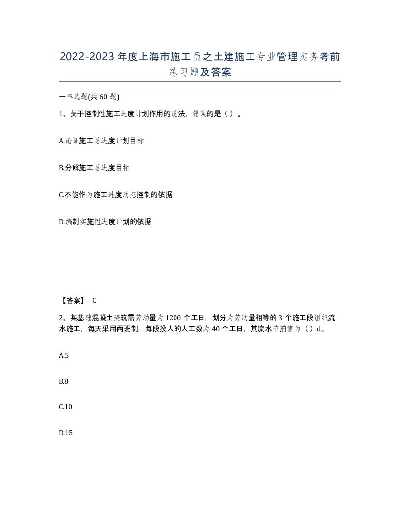 2022-2023年度上海市施工员之土建施工专业管理实务考前练习题及答案