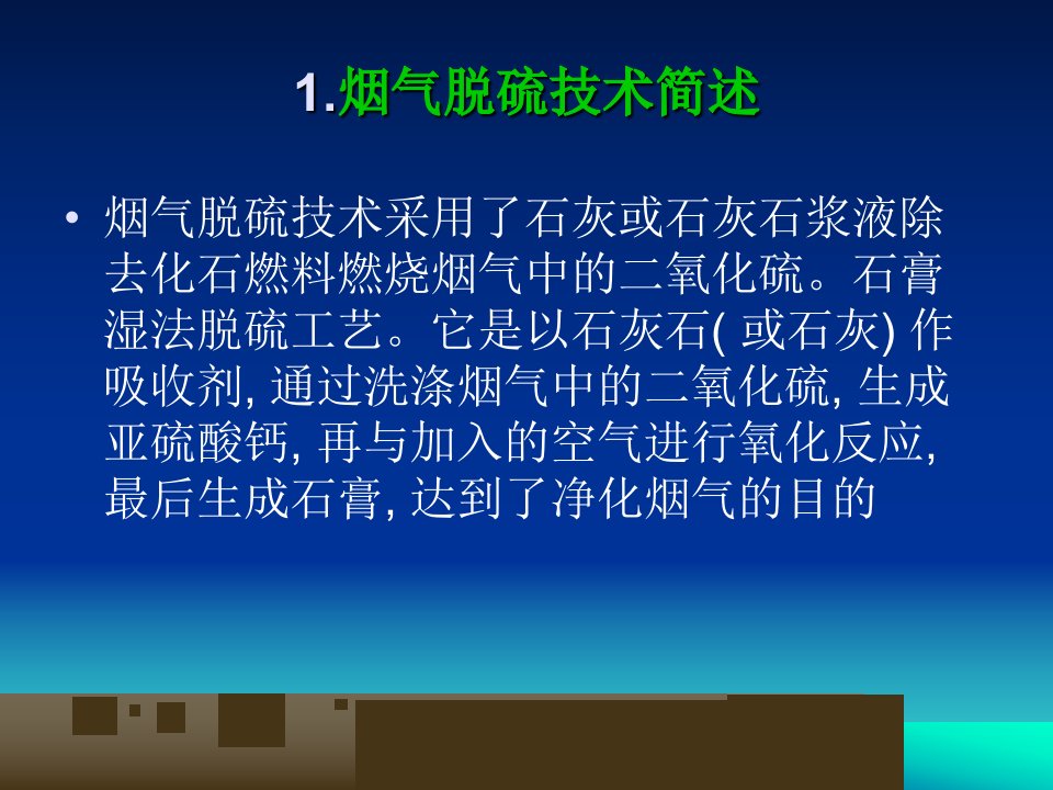 oAAA烟气脱硫系统的防腐蚀的研究和对策