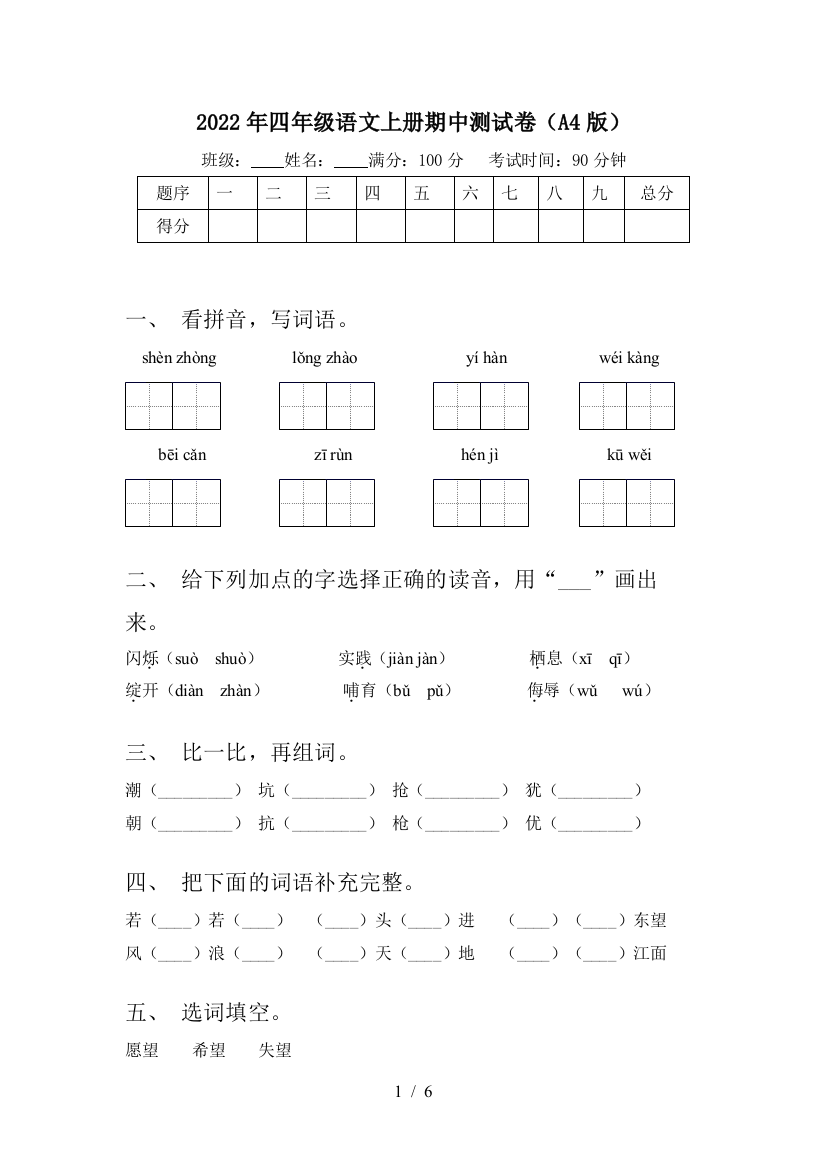 2022年四年级语文上册期中测试卷(A4版)