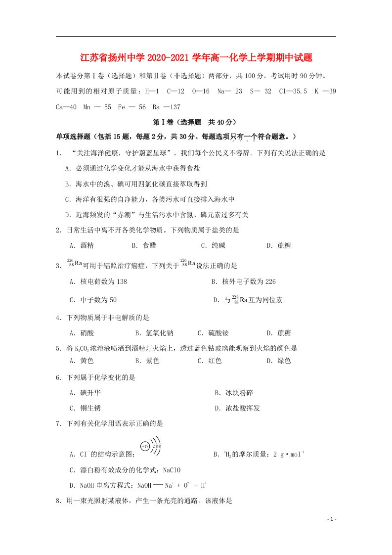 江苏省扬州中学2020_2021学年高一化学上学期期中试题