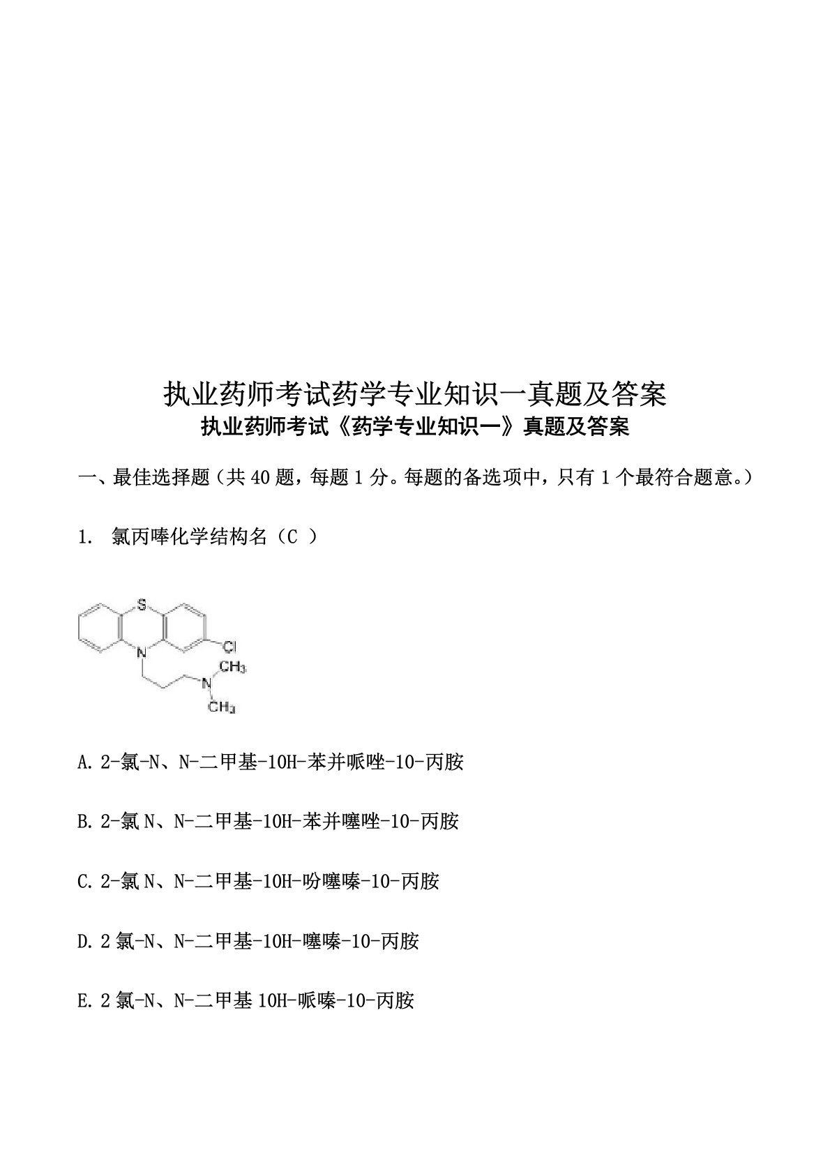 执业药师考试药学专业知识一真题模拟及答案