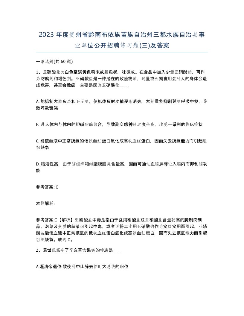 2023年度贵州省黔南布依族苗族自治州三都水族自治县事业单位公开招聘练习题三及答案