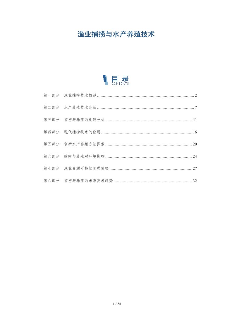 渔业捕捞与水产养殖技术